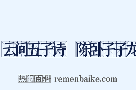 云间五子诗·陈卧子子龙是什么意思的图片